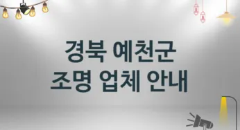 경북 예천군 조명 업체 추천 TOP 2, 시공 설치업체