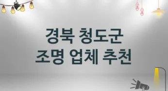 경북 청도군 조명 업체 추천 TOP 3, 시공 설치업체