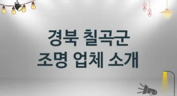 경북 칠곡군 조명 업체 추천 및 소개 3 시공 및 수리 관리