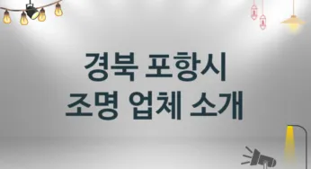 조명 경북 포항시 지역업체 추천 3 시공 설치 수리업체