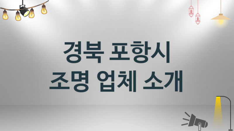 조명 경북 포항시 지역업체 추천 3 시공 설치 수리업체