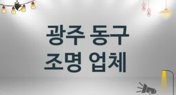 광주 동구 조명 업체 추천 TOP 3, 시공 설치업체