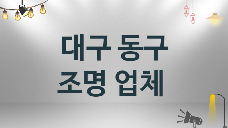 대구 동구 조명 업체 추천 및 소개 3 시공 및 수리 관리