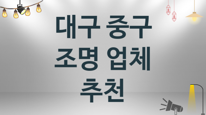 대구 중구 조명 업체소개 추천 3, 시공설치 수리업체