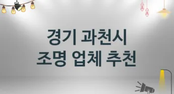 경기 과천시 조명 업체 추천 1 설치 시공 수리업체