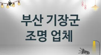 부산 기장군 조명 업체안내 추천 3, 시공설치 수리업체