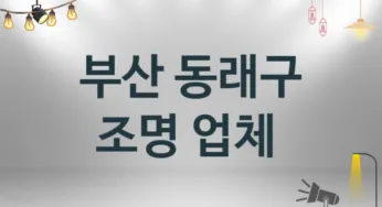 부산 동래구 조명 업체 추천 및 소개 3 시공 및 수리 관리