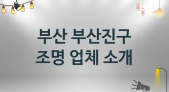 부산 부산진구 조명 업체소개 추천 3, 시공설치 수리업체