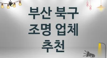 부산 북구 조명 업체 추천 및 소개 3 시공 및 수리 관리