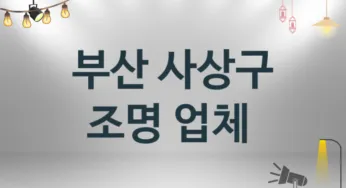 부산 사상구 조명 업체안내 추천 3, 시공설치 수리업체