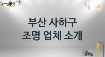 부산 사하구 조명 업체안내 추천 3, 시공설치 수리업체