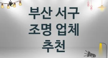 부산 서구 조명 업체 추천 및 소개 1 시공 및 수리 관리