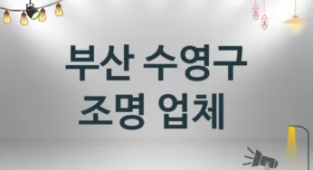부산 수영구 조명 업체 추천 TOP 3, 시공 설치업체