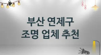 부산 연제구 조명 업체 추천 3 설치 시공 수리업체