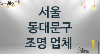 서울 동대문구 조명 업체 추천 3 설치 시공 수리업체