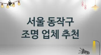 조명 서울 동작구 지역업체 추천 3 시공 설치 수리업체