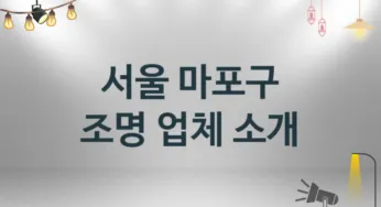 서울 마포구 조명 업체 추천 3 설치 시공 수리업체