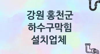 강원 홍천군 하수구막힘 업체 추천 TOP 3, 시공 관리업체