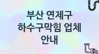 부산 연제구 하수구막힘 업체 추천 TOP 3, 시공 관리업체