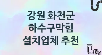강원 화천군 하수구막힘 업체 추천 TOP 1, 시공 관리업체