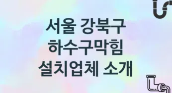 서울 강북구 하수구막힘 업체안내 추천 3, 시공 관리시공업체