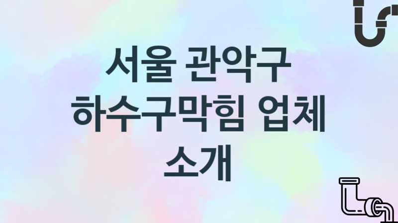 서울 관악구 하수구막힘 업체 추천 및 소개 3 시공 및 관리 관리