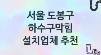 하수구막힘 서울 도봉구 지역업체 추천 3 시공 관리업체