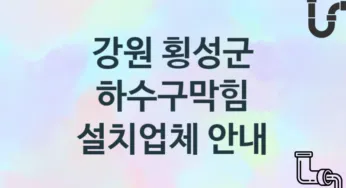강원 횡성군 하수구막힘 업체 추천 및 소개 3 시공 및 관리 관리