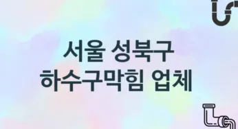 하수구막힘 서울 성북구 지역업체 추천 3 시공 관리업체