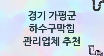 경기 가평군 하수구막힘 업체 추천 및 소개 3 시공 및 관리 관리