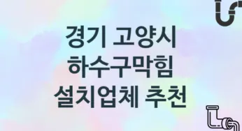 하수구막힘 경기 고양시 지역업체 추천 3 시공 관리업체