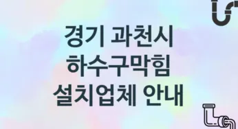 경기 과천시 하수구막힘 업체 추천 및 소개 1 시공 및 관리 관리