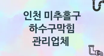 하수구막힘 인천 미추홀구 지역업체 추천 3 시공 관리업체