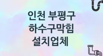 하수구막힘 인천 부평구 지역업체 추천 3 시공 관리업체