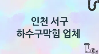 인천 서구 하수구막힘 업체 추천 TOP 3, 시공 관리업체