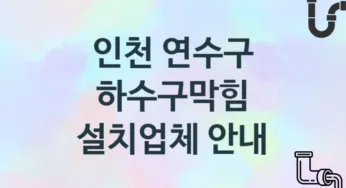 하수구막힘 인천 연수구 지역업체 추천 2 시공 관리업체