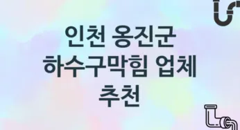 하수구막힘 인천 옹진군 지역업체 추천 1 시공 관리업체