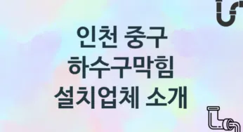 인천 중구 하수구막힘 업체 추천 및 소개 3 시공 및 관리 관리