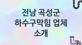 전남 곡성군 하수구막힘 업체 추천 1, 시공 관리시공업체