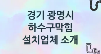 경기 광명시 하수구막힘 업체 추천 및 소개 3 시공 및 관리 관리