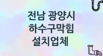전남 광양시 하수구막힘 업체 추천 TOP 3, 시공 관리업체