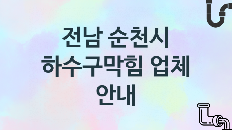 전남 순천시 하수구막힘 업체 추천 및 소개 3 시공 및 관리 관리