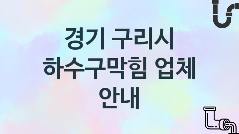 경기 구리시 하수구막힘 업체 추천 및 소개 3 시공 및 관리 관리