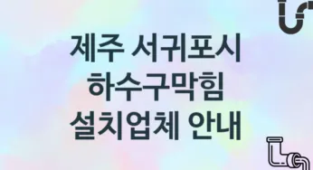 제주 서귀포시 하수구막힘 업체 추천 TOP 3, 시공 관리업체