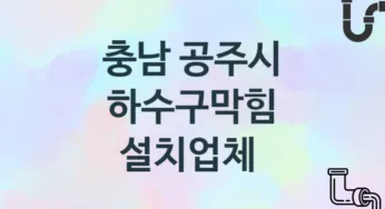 충남 공주시 하수구막힘 업체 추천 및 소개 3 시공 및 관리 관리