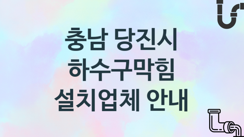 하수구막힘 충남 당진시 지역업체 추천 2 시공 관리업체