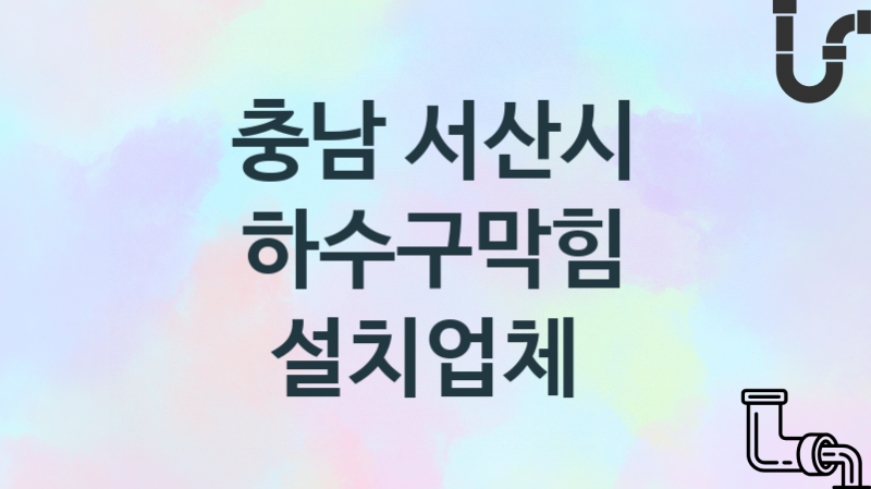 충남 서산시 하수구막힘 업체 추천 및 소개 2 시공 및 관리 관리