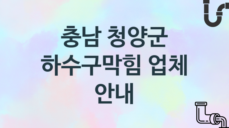 충남 청양군 하수구막힘 업체 추천 1 전문 시공 관리업체