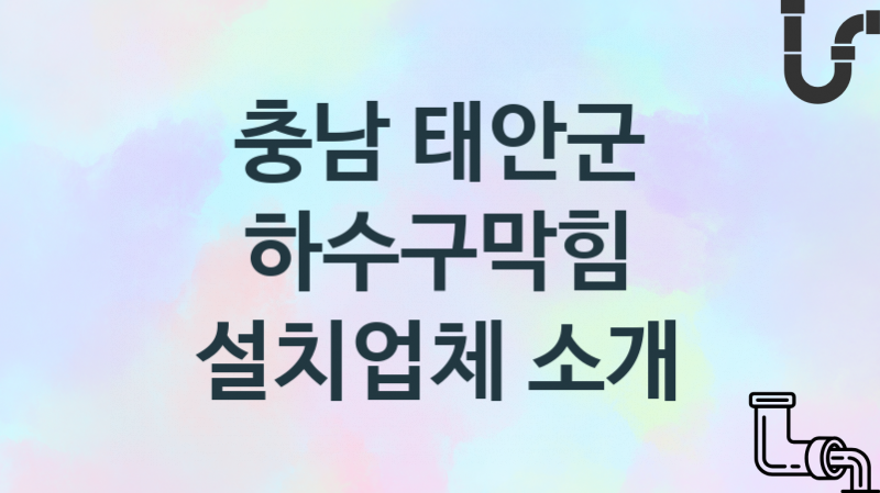 충남 태안군 하수구막힘 업체 추천 3 전문 시공 관리업체