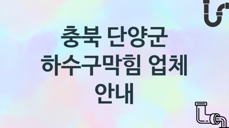 하수구막힘 충북 단양군 지역업체 추천 1 시공 관리업체